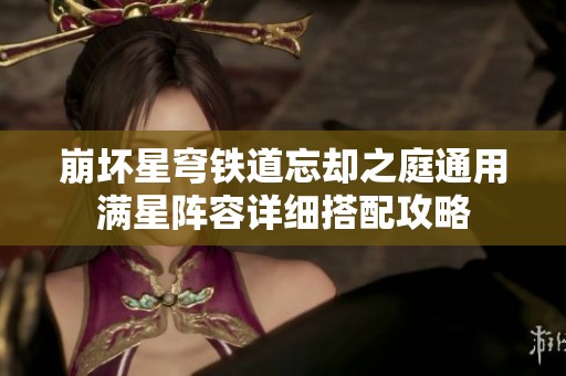 崩坏星穹铁道忘却之庭通用满星阵容详细搭配攻略
