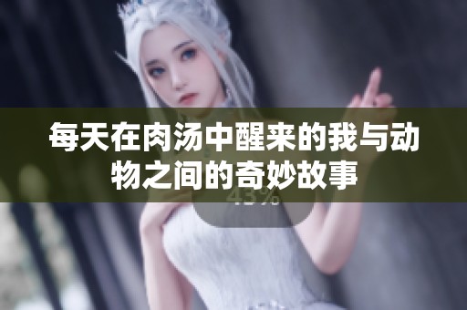 每天在肉汤中醒来的我与动物之间的奇妙故事