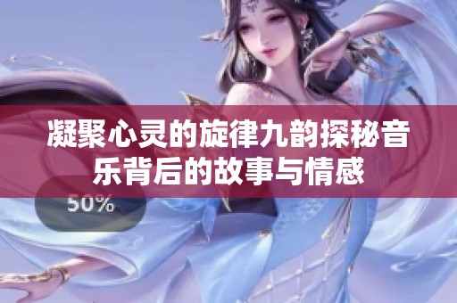 凝聚心灵的旋律九韵探秘音乐背后的故事与情感