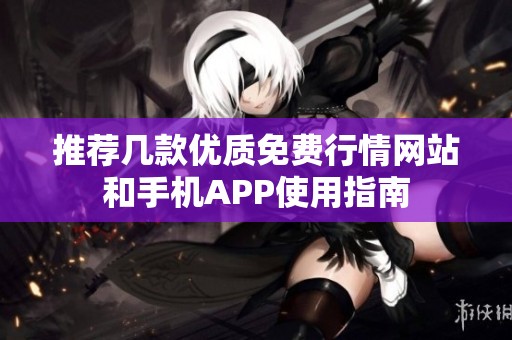 推荐几款优质免费行情网站和手机APP使用指南