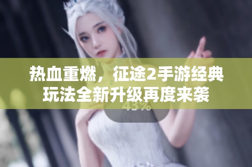 热血重燃，征途2手游经典玩法全新升级再度来袭