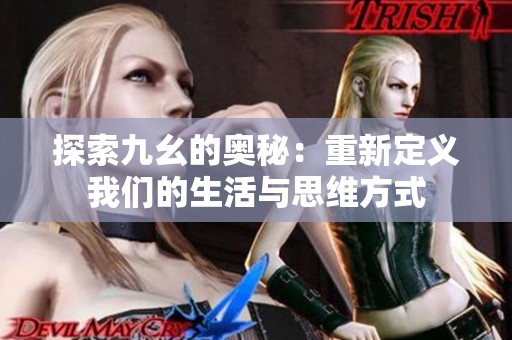 探索九幺的奥秘：重新定义我们的生活与思维方式
