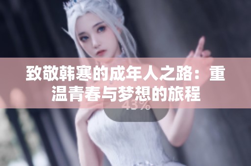致敬韩寒的成年人之路：重温青春与梦想的旅程