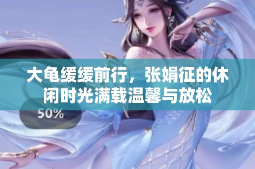 大龟缓缓前行，张娟征的休闲时光满载温馨与放松