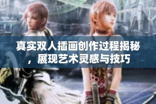 真实双人插画创作过程揭秘，展现艺术灵感与技巧