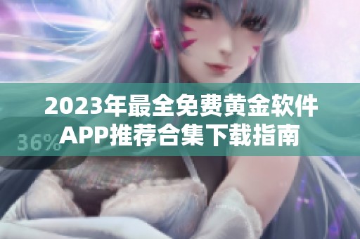 2023年最全免费黄金软件APP推荐合集下载指南