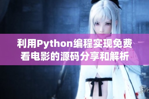 利用Python编程实现免费看电影的源码分享和解析