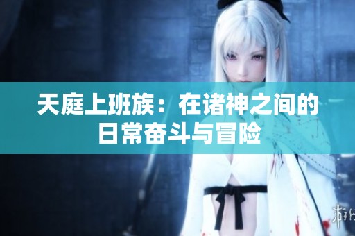 天庭上班族：在诸神之间的日常奋斗与冒险