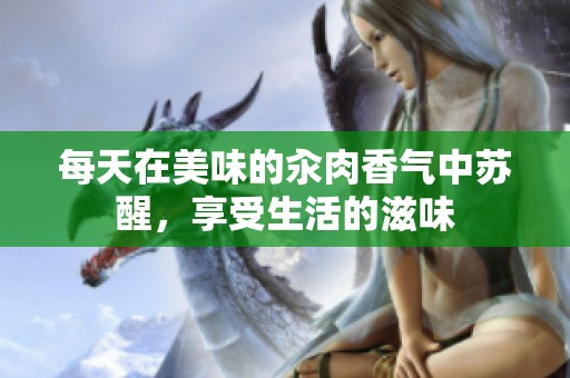 每天在美味的汆肉香气中苏醒，享受生活的滋味