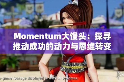 Momentum大馒头：探寻推动成功的动力与思维转变