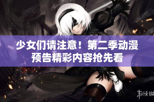 少女们请注意！第二季动漫预告精彩内容抢先看