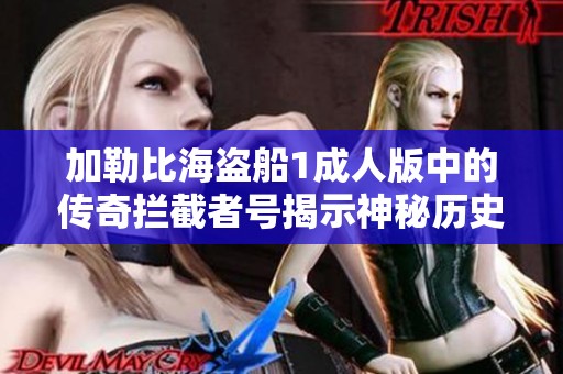 加勒比海盗船1成人版中的传奇拦截者号揭示神秘历史