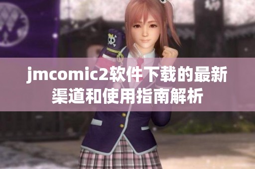 jmcomic2软件下载的最新渠道和使用指南解析