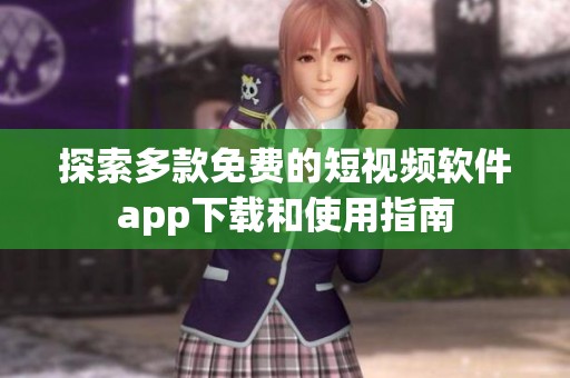 探索多款免费的短视频软件app下载和使用指南