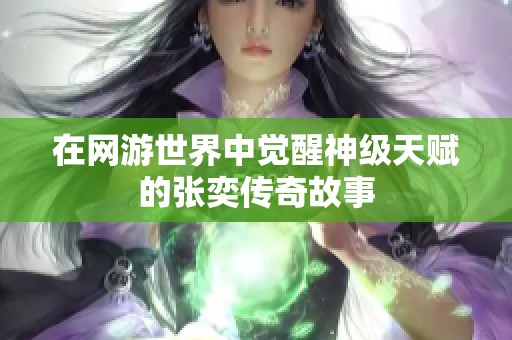 在网游世界中觉醒神级天赋的张奕传奇故事