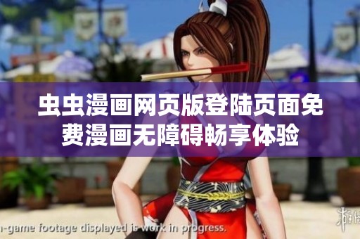虫虫漫画网页版登陆页面免费漫画无障碍畅享体验