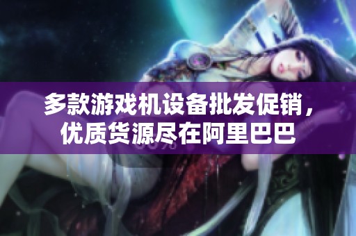 多款游戏机设备批发促销，优质货源尽在阿里巴巴