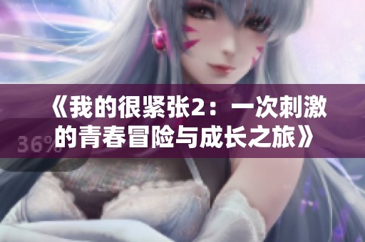 《我的很紧张2：一次刺激的青春冒险与成长之旅》