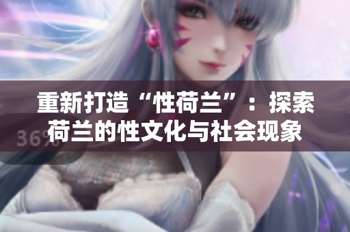 重新打造“性荷兰”：探索荷兰的性文化与社会现象