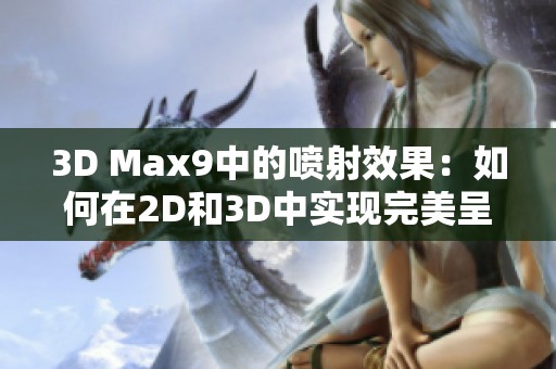 3D Max9中的喷射效果：如何在2D和3D中实现完美呈现