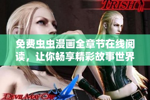 免费虫虫漫画全章节在线阅读，让你畅享精彩故事世界