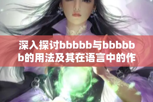 深入探讨bbbbb与bbbbbb的用法及其在语言中的作用