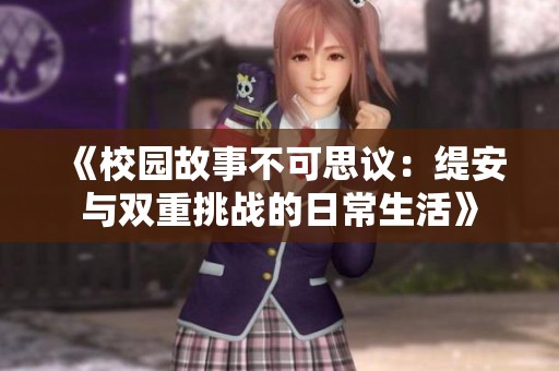 《校园故事不可思议：缇安与双重挑战的日常生活》