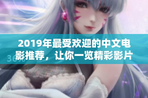 2019年最受欢迎的中文电影推荐，让你一览精彩影片