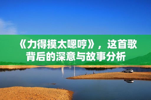 《力得摸太嗯哼》，这首歌背后的深意与故事分析