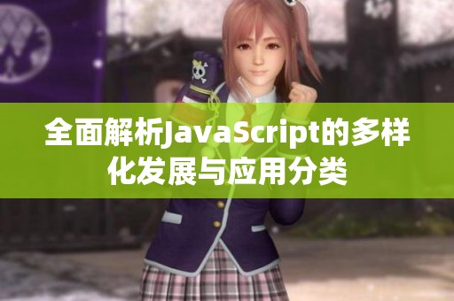 全面解析JavaScript的多样化发展与应用分类