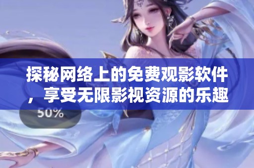 探秘网络上的免费观影软件，享受无限影视资源的乐趣
