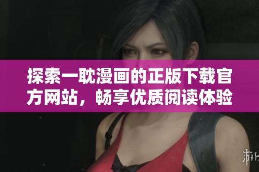 探索一耽漫画的正版下载官方网站，畅享优质阅读体验