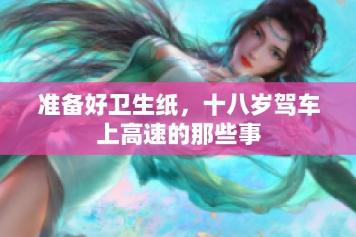准备好卫生纸，十八岁驾车上高速的那些事