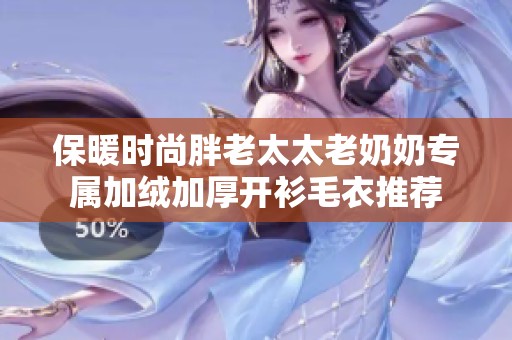 保暖时尚胖老太太老奶奶专属加绒加厚开衫毛衣推荐