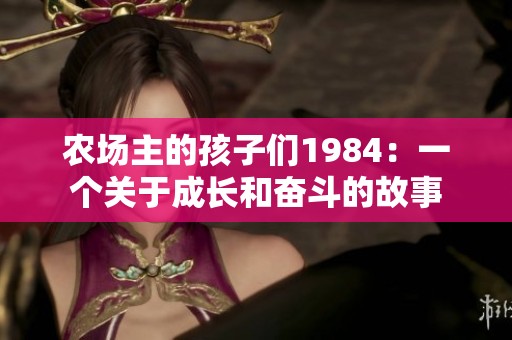 农场主的孩子们1984：一个关于成长和奋斗的故事