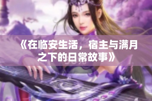 《在临安生活，宿主与满月之下的日常故事》