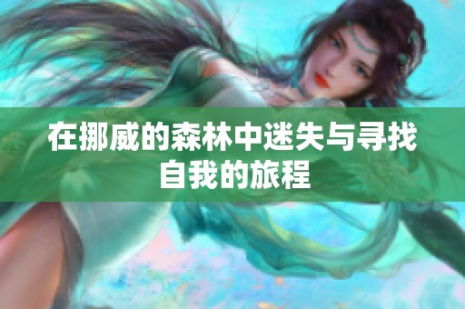 在挪威的森林中迷失与寻找自我的旅程