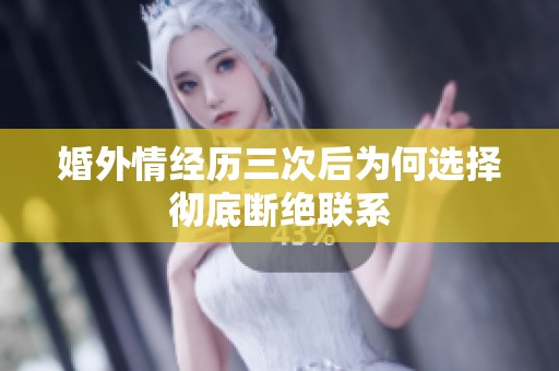 婚外情经历三次后为何选择彻底断绝联系