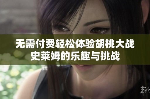 无需付费轻松体验胡桃大战史莱姆的乐趣与挑战