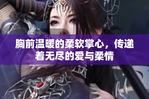 胸前温暖的柔软掌心，传递着无尽的爱与柔情