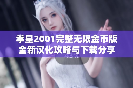 拳皇2001完整无限金币版全新汉化攻略与下载分享