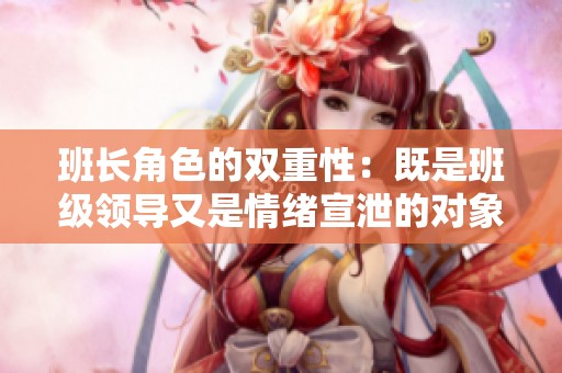 班长角色的双重性：既是班级领导又是情绪宣泄的对象