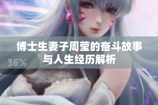博士生妻子周莹的奋斗故事与人生经历解析