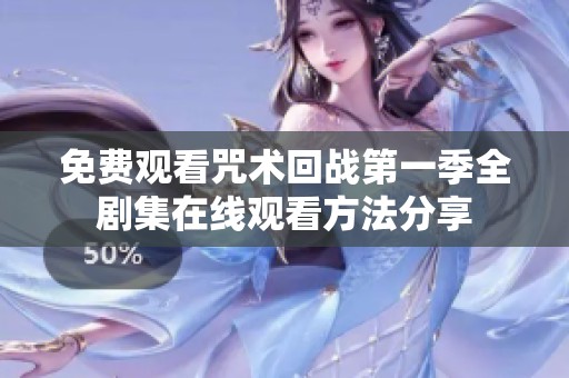 免费观看咒术回战第一季全剧集在线观看方法分享