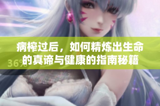 病榨过后，如何精炼出生命的真谛与健康的指南秘籍