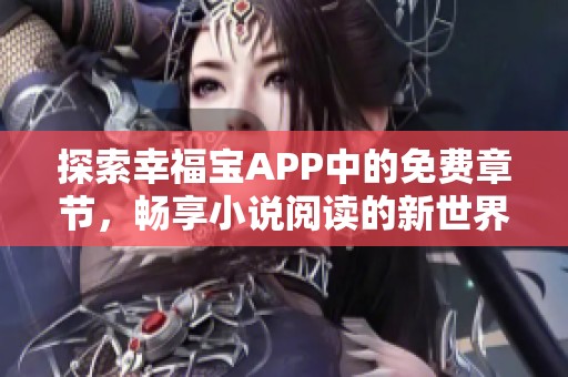 探索幸福宝APP中的免费章节，畅享小说阅读的新世界