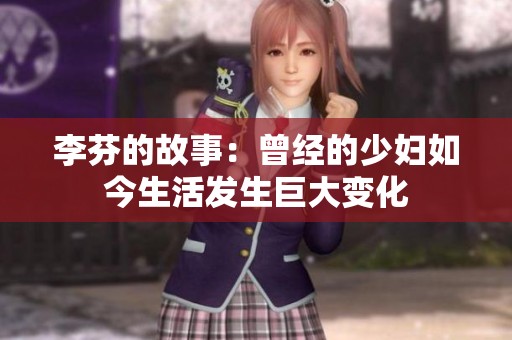 李芬的故事：曾经的少妇如今生活发生巨大变化