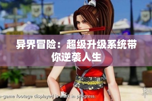 异界冒险：超级升级系统带你逆袭人生