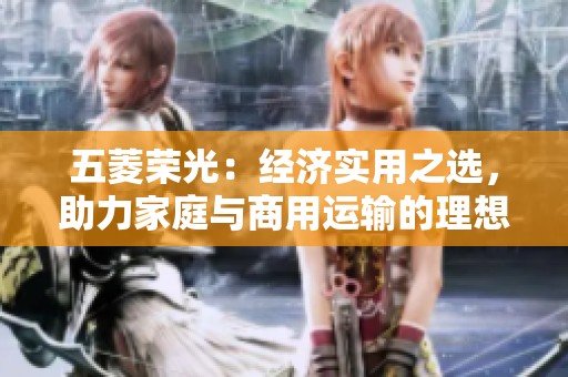 五菱荣光：经济实用之选，助力家庭与商用运输的理想车型
