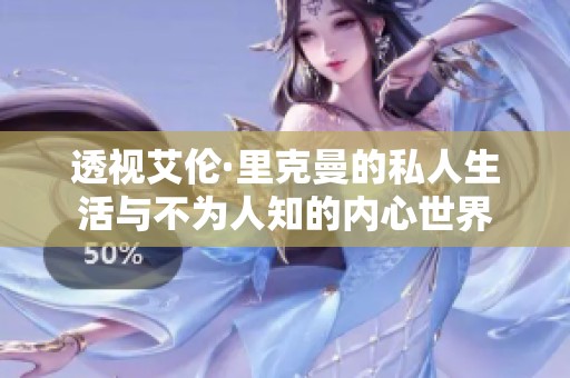 透视艾伦·里克曼的私人生活与不为人知的内心世界